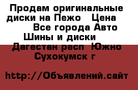 Продам оригинальные диски на Пежо › Цена ­ 6 000 - Все города Авто » Шины и диски   . Дагестан респ.,Южно-Сухокумск г.